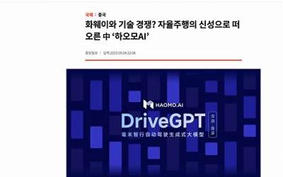 韩国《中央日报》:可与华为技术竞争的中国自动驾驶新星——毫末智行 